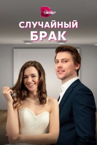  Случайный брак (2022) 