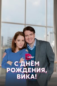  С днём рождения, Вика! (2022) 