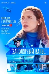  Заполярный вальс (2022) 