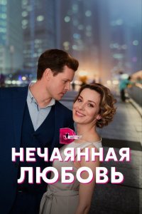  Нечаянная любовь (2022) 