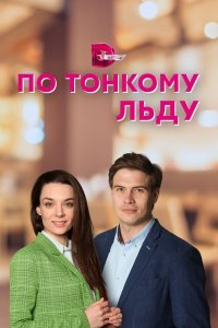 По тонкому льду (2022) 
