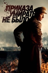  Приказа умирать не было (2022) 