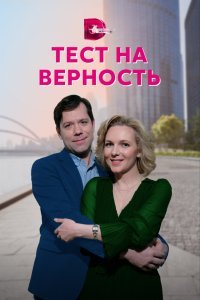 Тест на верность (2022) 