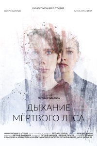  Дыхание мёртвого леса (2022) 