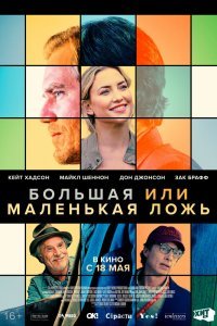   Большая или маленькая ложь (2023)