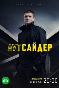  Аутсайдер (2022) 