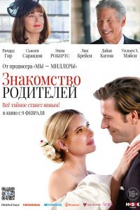  Знакомство родителей (2023) 