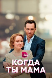  Когда ты мама (2022) 