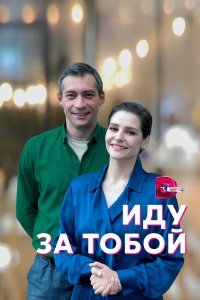 Иду за тобой (2022) 