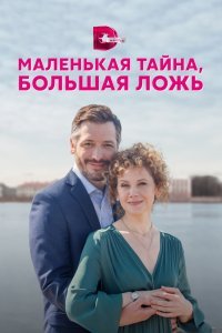  Маленькая тайна, большая ложь (2022) 