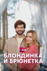  Блондинка и брюнетка (2022) 