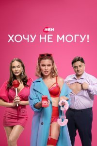  Хочу не могу! (2022) 