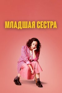 Младшая сестра 1-2 сезон 