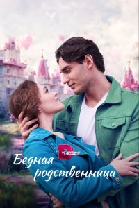  Бедная родственница (2022) 