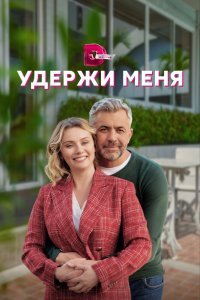  Удержи меня (2022) 