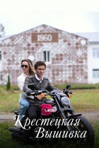  Крестецкая вышивка (2022) 
