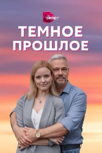  Тёмное прошлое (2022) 