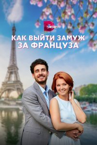  Как выйти замуж за француза (2023) 
