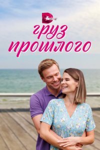  Груз прошлого (2023) 