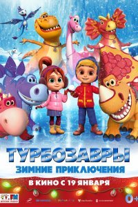  Турбозавры. Зимние приключения (2023) 