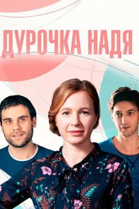  Дурочка Надя (2023) 