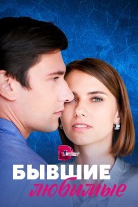  Бывшие любимые (2023) 