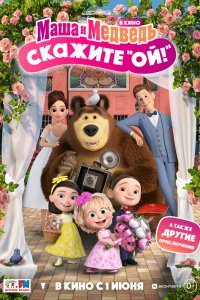  Маша и Медведь в кино: Скажите «Ой!» (2023) 