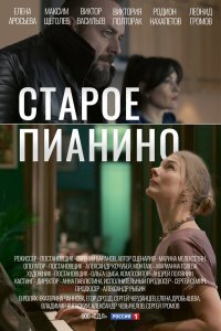  Старое пианино (2022) 
