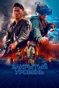  Закрытый уровень (2023) 