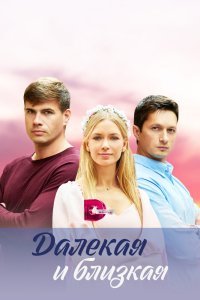 Далекая и близкая (2023) 