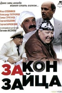  Закон зайца (2007) 