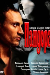  Пандора (2011) 
