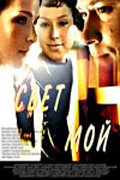  Свет мой (2007) 