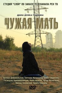  Чужая мать (2011) 