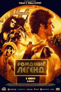   Рождение легенд (2023)