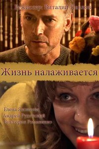  Жизнь налаживается (2008) 