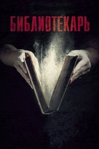 Библиотекарь 1 сезон 