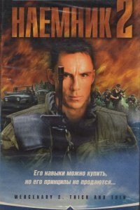  Наемник 2 (1998) 