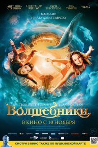  Волшебники (2022) 