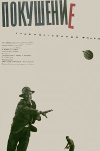  Покушение (1964) 