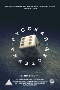  Русская шестёрка (2018) 