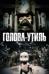   Голова-утиль (2017)