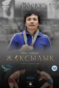  Жаксылык (2019) 