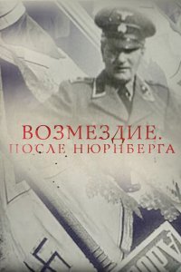  Возмездие. После Нюрнберга (2016) 