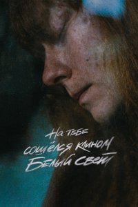 На тебе сошёлся клином белый свет (2021) 
