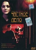  Частное дело (2002) 