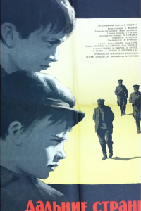  Дальние страны (1965) 