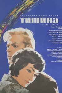  Тишина (1963) 