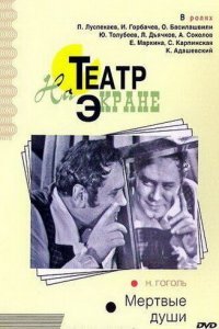  Мертвые души (1968) 