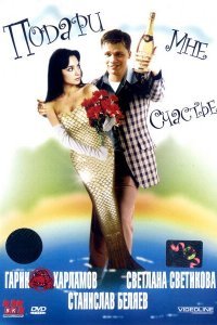  Подари мне счастье (2004) 